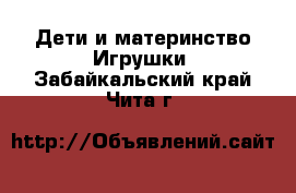 Дети и материнство Игрушки. Забайкальский край,Чита г.